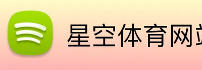 星空体育网站入口 - 官方平台登录